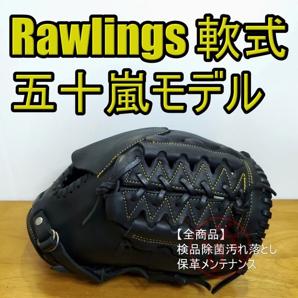 ローリングス 五十嵐亮太モデル ヤクルト時代 Rawlings 一般用大人サイズ 8 投手用 軟式グローブ