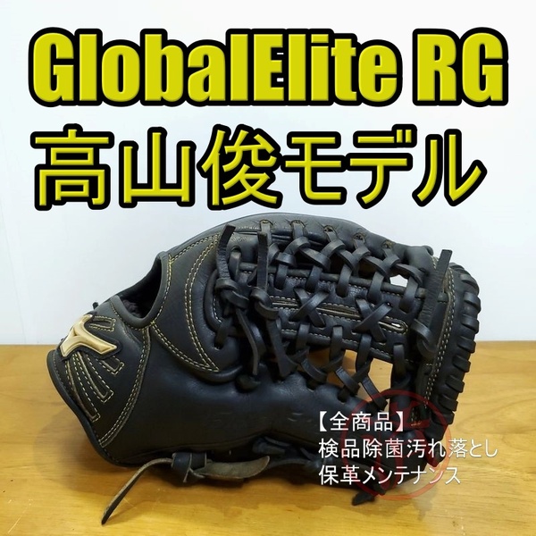 ミズノ 高山俊モデル グローバルエリートRG 限定モデル Mizuno 少年用Lサイズ 140-155㎝ 外野用 軟式グローブ