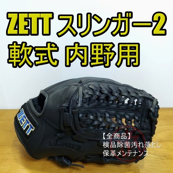 ZETT ダイナミックリーガーズ スリンガー2 旧ラベル ゼット 一般用大人サイズ 内野用 軟式グローブ