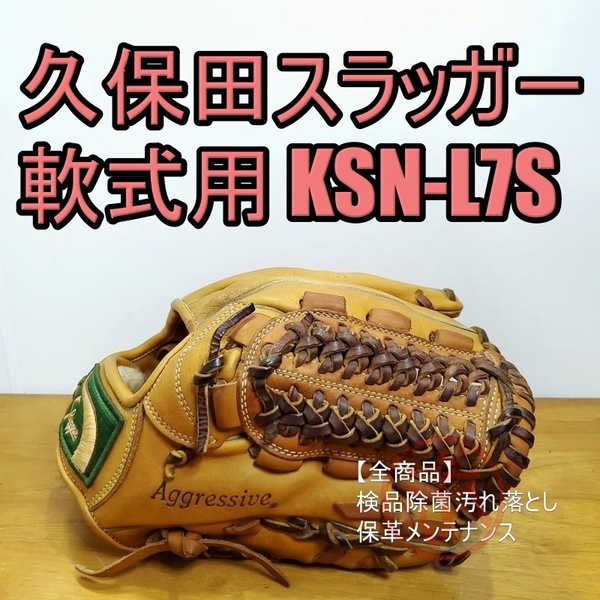 久保田スラッガー 松井稼頭央モデル KSN-L7S ホーンラベル KubotaSlugger 一般用大人サイズ 内野用 軟式グローブ