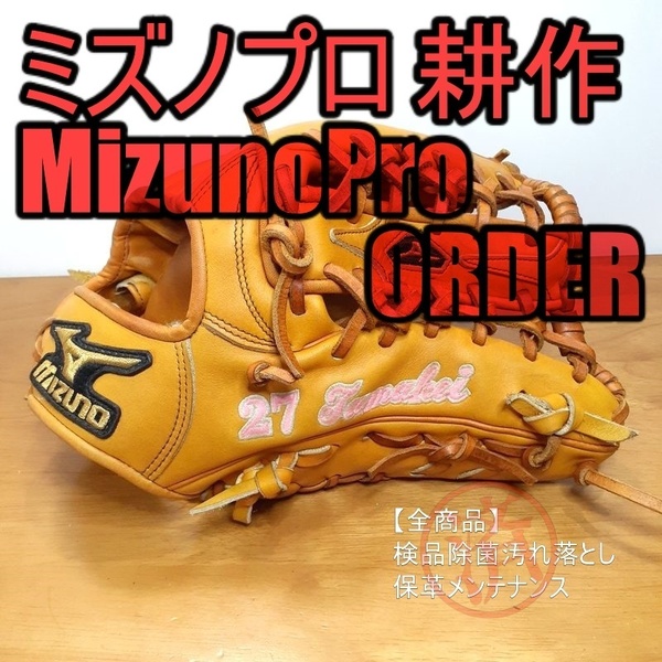 ミズノプロ イチローモデル 耕作オーダー 外野用 軟式グローブ