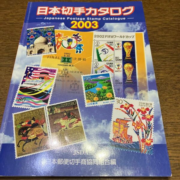 日本切手カタログ　2003