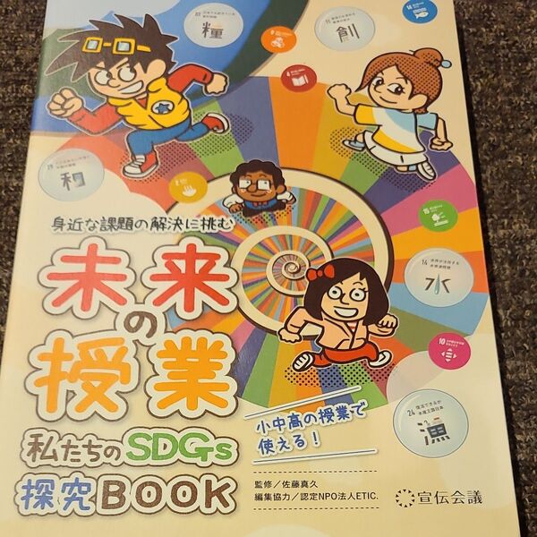 私たちのSDGs探究BOOK 身近な課題の解決に挑む (未来の授業) 佐藤真久/監修 ETIC./編集協力