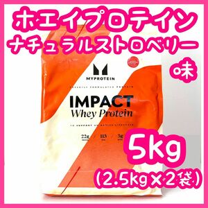 マイプロテイン　Impact ホエイプロテイン　ナチュラルストロベリー　2.5kg×2袋　マイプロ　5㎏