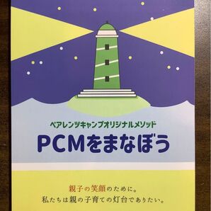 PCMをまなぼう(ペアレンツキャンプオリジナルメソッド)