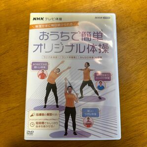 NHK おうちで簡単オリジナル体操DVD