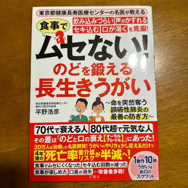 ムセない！のどを鍛える長生きうがい　平野浩彦