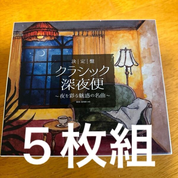 クラシック 深夜便決定版 CD5枚組