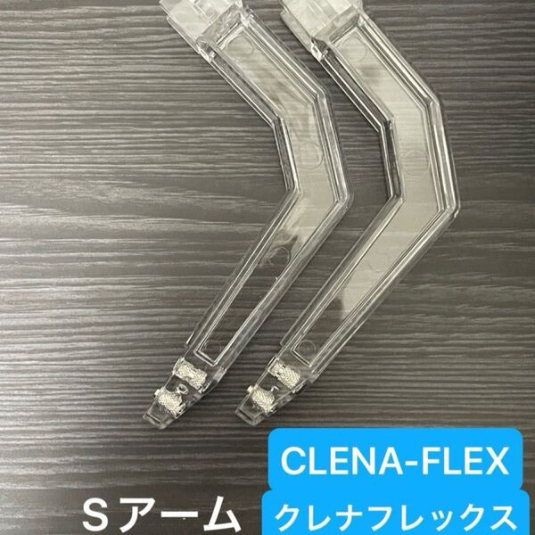 クレナ クレナフレックス クレナ2 S アーム 2本セット クレーンゲーム ユーフォーキャッチャー