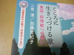 送165～加藤登紀子知床旅情ほか未開封CD付き[こころに生きつづける歌　童謡・叙情歌への想い 二宮清・加藤登紀子]単行本　ゆうパケ188円