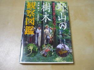 送165～[野山の樹木観察図鑑　野生の木と林へのアプローチ 岩瀬徹]　