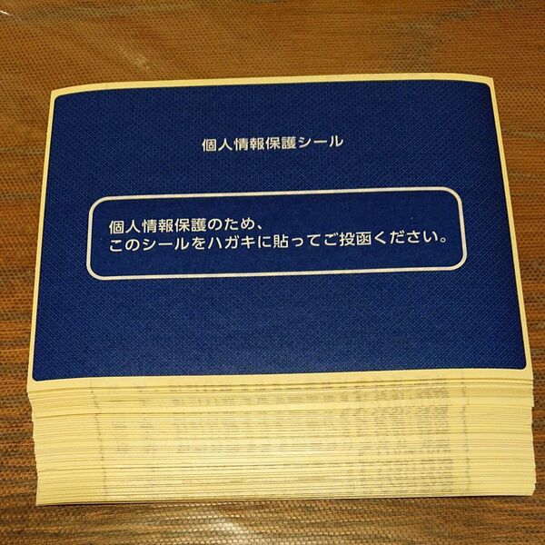 50枚　個人情報保護シール はがきサイズ プライバシーシール　目隠しシール　懸賞　応募　シール ステッカー