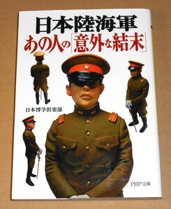 PHP文庫/日本博学倶楽部著「日本陸海軍 あの人の意外な結末」第1版第1刷/書き下ろし作品