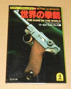 光文社文庫/ワールドフォトプレス編「ミリタリー・イラストレイテッド４ 世界の拳銃 THE GUNS OF THE WORLD」初版1刷