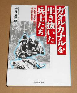 光人社NF文庫/土井全二郎著「ガダルカナルを生き抜いた兵士たち/日本軍が初めて知った対米戦の最前線」