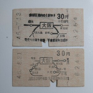 国鉄 普通乗車券 大阪駅から30円 区間地図式 2種類 同じ昭和46年発行ですが、駅名の表示が異なります。
