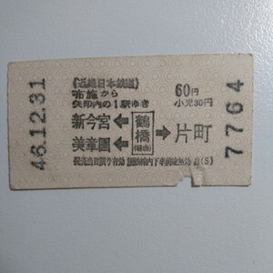  close iron formal - Kinki Japan railroad . ticket passenger ticket cloth . from crane . through - one-side block, new now ., beautiful chapter .60 jpy Showa era 46 year 12 month 31 day issue 