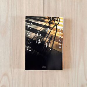 あの日、君は何をした まさき としか /著 小学館文庫