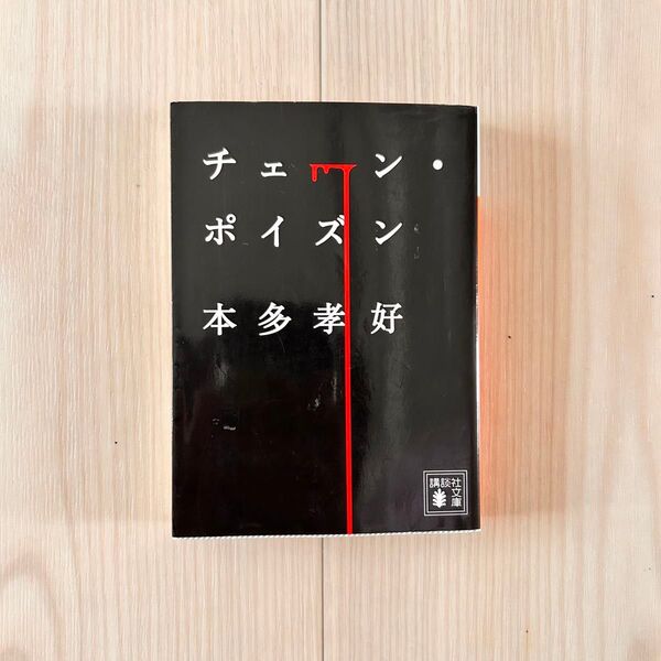 チェーンポイズン 本多 孝好 /著 講談社文庫