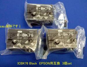 ◆EPSON用の互換インクカートリッジ「ICBK76」黒 3個set 未開封 経年JUNK出品