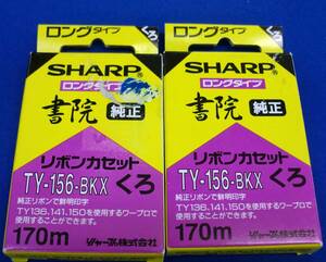 ◆送料込 書院純正ロングタイプ 黒リボンカセット[TY-156-BKX] 2個set 未使用品 経年汚JUNK品