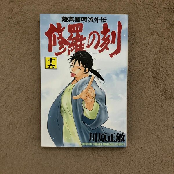 修羅の刻 16巻 川原正敏著 初版