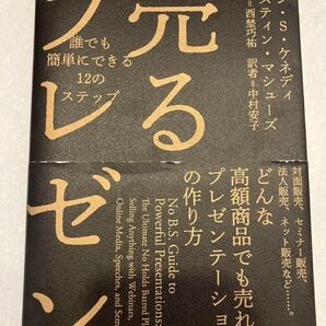 売るプレゼン誰でも簡単にできる12のステップ