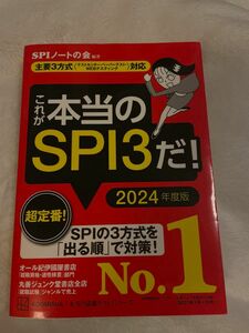 これが本当のSPI3だ　2024年度版