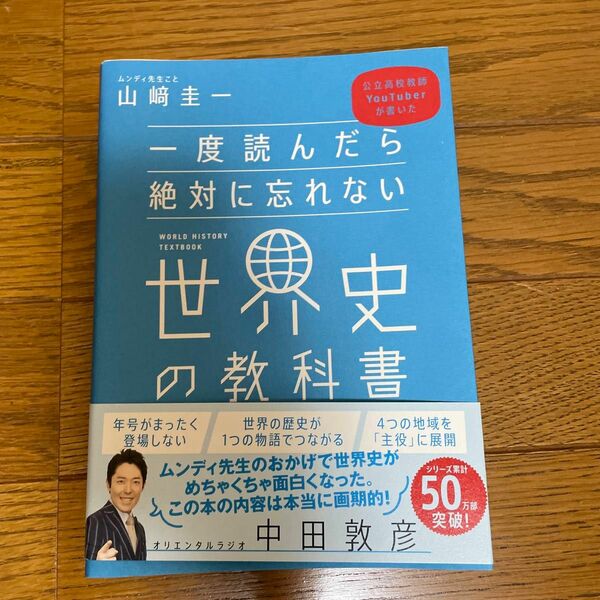 一度読んだら絶対に忘れない世界史の教科書　公立高校教師ＹｏｕＴｕｂｅｒが書いた （公立高校教師ＹｏｕＴｕｂｅｒが書いた） 山崎圭一