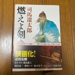 燃えよ剣　上 （新潮文庫　し－９－８） （改版） 司馬遼太郎／著