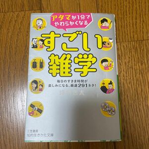 アタマが１分でやわらかくなるすごい雑学 （知的生きかた文庫　つ１４－１） 坪内忠太／著