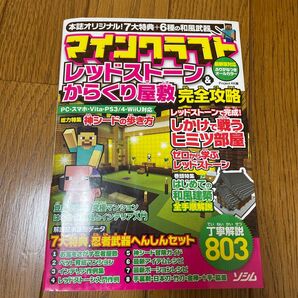 マインクラフトレッドストーン&からくり屋敷完全攻略 7大特典+6種の和風武器 丁寧解説803 Project KK/編