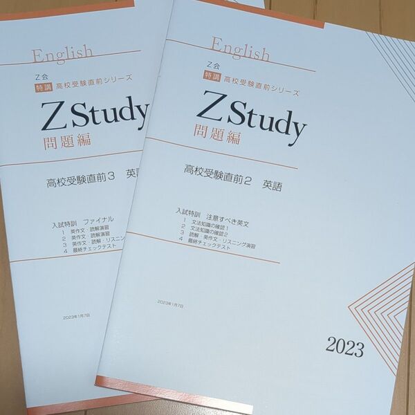 Z会 高校受験対策 英語 2冊