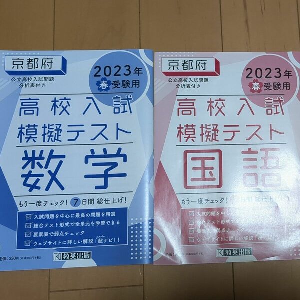 2023　京都府公立高校入試　模擬テスト　国語＆数学