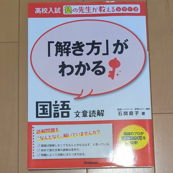 解き方がわかる　国語文章読解　高校入試