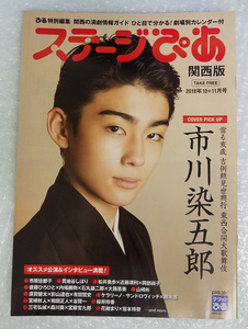 ステージぴあ 2018年10+11月号 関西版 市川染五郎 +演劇チラシいろいろ