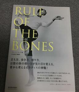 RULE OF THE BONES　ルールオブザボーンズ　骨から考えるピラティス　ブルース キング (著) 川名 昌代 (翻訳)