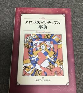 アロマスピリチュアル事典　神田グレイスゆり子（著）