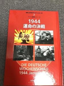 1944運命の決戦　ドイツ週間ニュース　アート・ボックス (著)