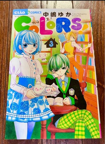 【ちゃおコミックス】COLORS! 3巻