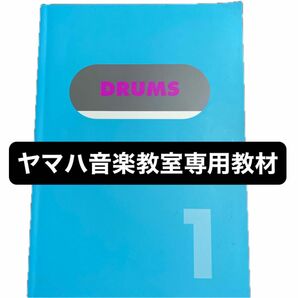 ヤマハ音楽教室専用教材　ドラム　1