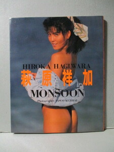 萩原祥加 写真集 「MONSOON」