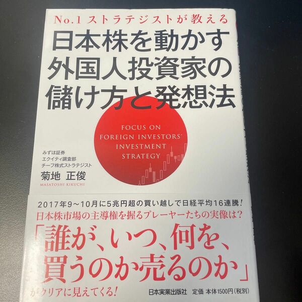 日本株を動かす外国人投資家の儲け方と発想法　Ｎｏ．１ストラテジストが教える （Ｎｏ．１ストラテジストが教える） 菊地正俊／著