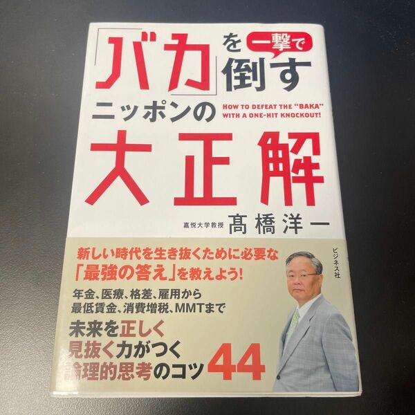 「バカ」を一撃で倒すニッポンの大正解 高橋洋一／著