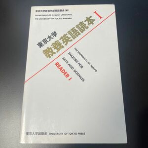 東京大学　教養英語読本1