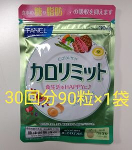 カロリミット 30回分90粒×1袋 FANCL ②