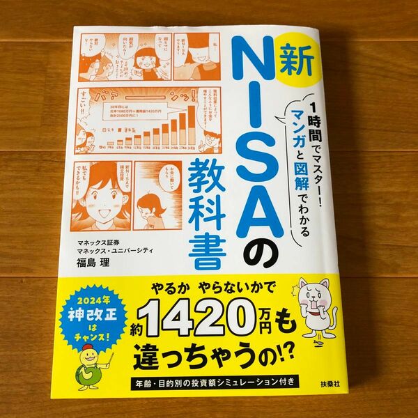 １時間でマスター！マンガと図解でわかる新ＮＩＳＡの教科書 福島理／著