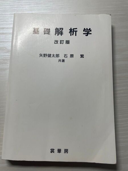 基礎解析学 矢野健太郎