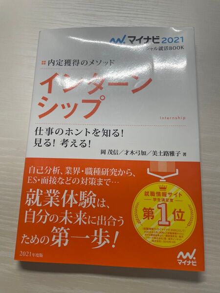 インターンシップ 内定獲得のメソッド ’21 仕事のホントを知る!見る!考える! (マイナビオフィシャル就活BOOK 2021)