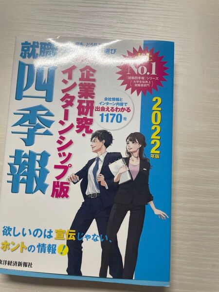 就職四季報企業研究・インターンシップ版 2022年版 東洋経済新報社/編